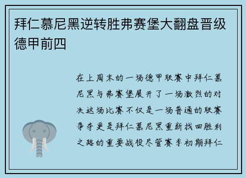 拜仁慕尼黑逆转胜弗赛堡大翻盘晋级德甲前四