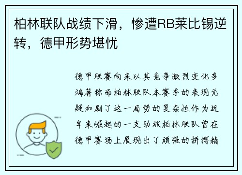 柏林联队战绩下滑，惨遭RB莱比锡逆转，德甲形势堪忧