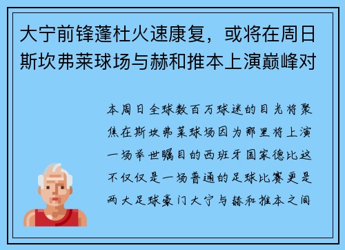大宁前锋蓬杜火速康复，或将在周日斯坎弗莱球场与赫和推本上演巅峰对决