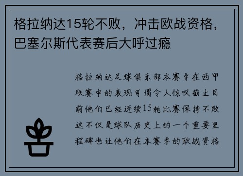 格拉纳达15轮不败，冲击欧战资格，巴塞尔斯代表赛后大呼过瘾