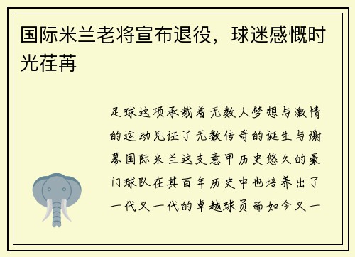 国际米兰老将宣布退役，球迷感慨时光荏苒