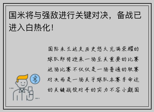 国米将与强敌进行关键对决，备战已进入白热化！