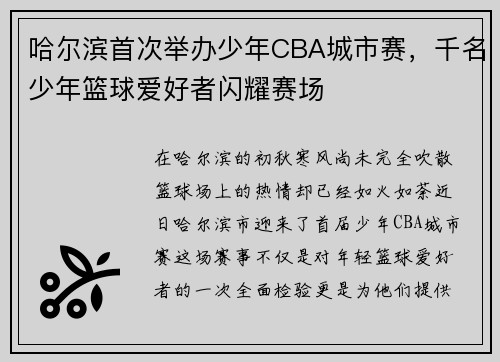 哈尔滨首次举办少年CBA城市赛，千名少年篮球爱好者闪耀赛场