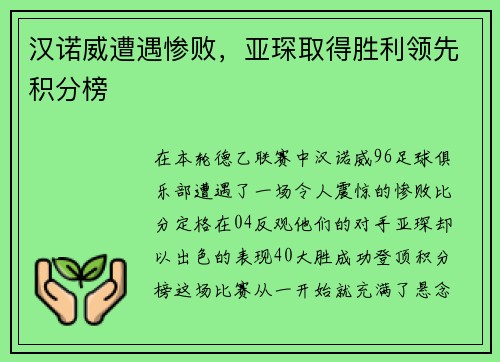 汉诺威遭遇惨败,亚琛取得胜利领先积分榜 汉诺威遭遇惨败,亚琛取得胜利领先积分榜