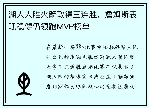 湖人大胜火箭取得三连胜，詹姆斯表现稳健仍领跑MVP榜单