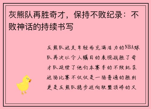 灰熊队再胜奇才，保持不败纪录：不败神话的持续书写