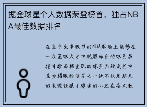 掘金球星个人数据荣登榜首，独占NBA最佳数据排名