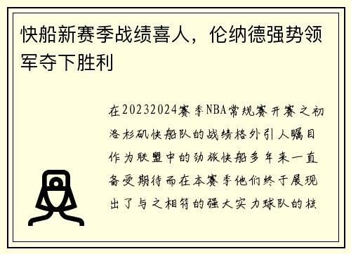 快船新赛季战绩喜人,伦纳德强势领军夺下胜利 快船新赛季战绩喜人,伦纳德强势领军夺下胜利