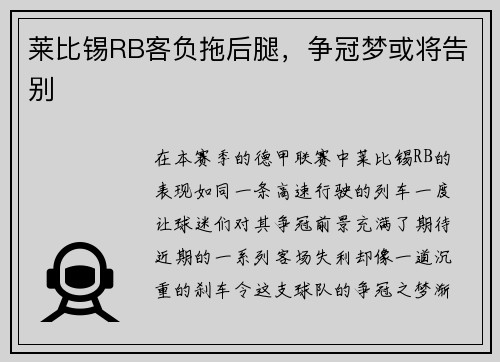 莱比锡RB客负拖后腿,争冠梦或将告别 莱比锡RB客负拖后腿,争冠梦或将告别