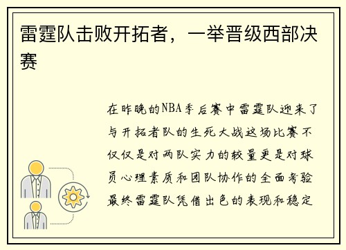 雷霆队击败开拓者，一举晋级西部决赛