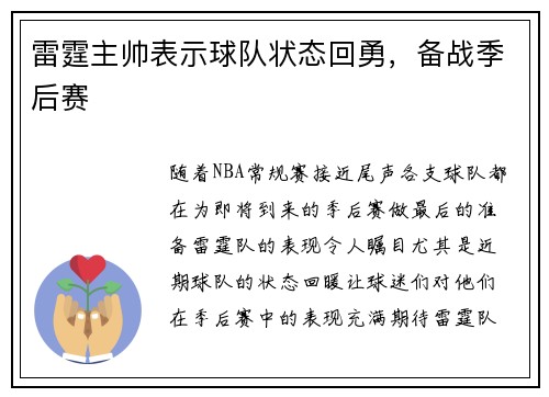 雷霆主帅表示球队状态回勇，备战季后赛