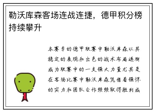 勒沃库森客场连战连捷，德甲积分榜持续攀升