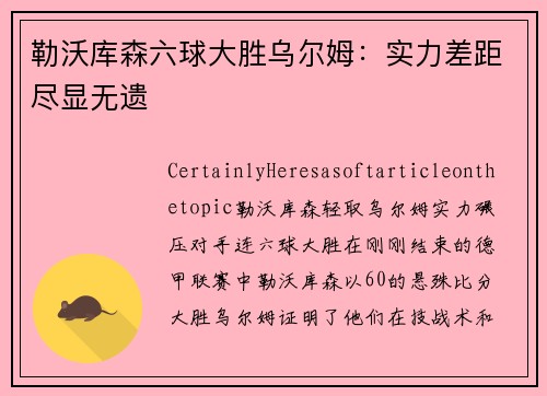 勒沃库森六球大胜乌尔姆：实力差距尽显无遗