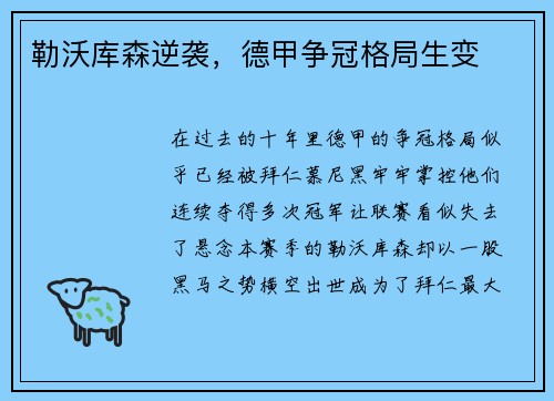 勒沃库森逆袭,德甲争冠格局生变 勒沃库森逆袭,德甲争冠格局生变
