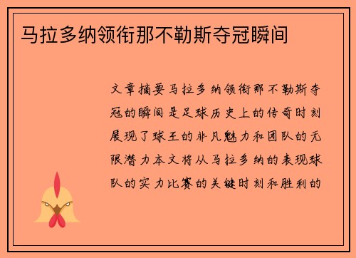 马拉多纳领衔那不勒斯夺冠瞬间 马拉多纳领衔那不勒斯夺冠瞬间