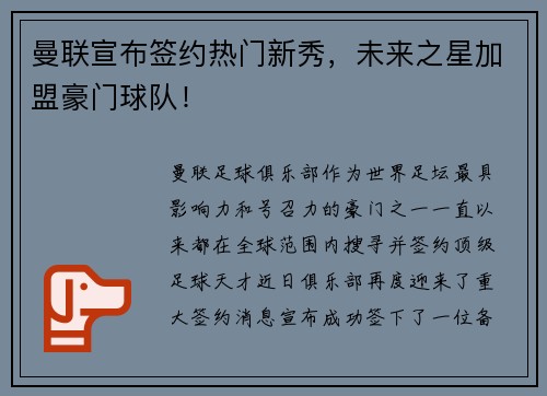 曼联宣布签约热门新秀,未来之星加盟豪门球队! 曼联宣布签约热门新秀,未来之星加盟豪门球队!