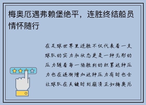 梅奥厄遇弗赖堡绝平,连胜终结船员情怀随行 梅奥厄遇弗赖堡绝平,连胜终结船员情怀随行