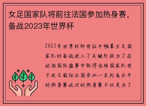 女足国家队将前往法国参加热身赛,备战2023年世界杯 女足国家队将前往法国参加热身赛,备战2023年世界杯