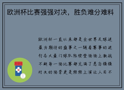 欧洲杯比赛强强对决,胜负难分难料 欧洲杯比赛强强对决,胜负难分难料