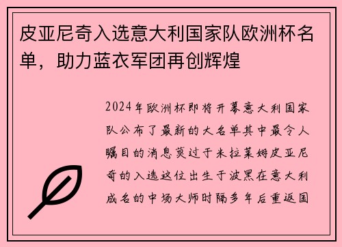 皮亚尼奇入选意大利国家队欧洲杯名单,助力蓝衣军团再创辉煌 皮亚尼奇入选意大利国家队欧洲杯名单,助力蓝衣军团再创辉煌