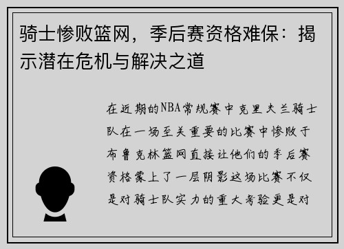 骑士惨败篮网,季后赛资格难保:揭示潜在危机与解决之道 骑士惨败篮网,季后赛资格难保:揭示潜在危机与解决之道