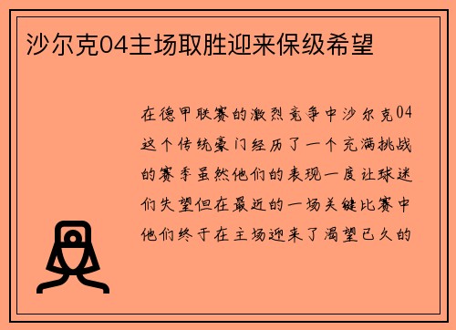 沙尔克04主场取胜迎来保级希望 沙尔克04主场取胜迎来保级希望