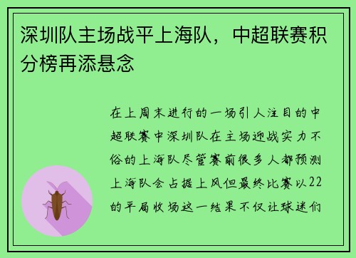 深圳队主场战平上海队,中超联赛积分榜再添悬念 深圳队主场战平上海队,中超联赛积分榜再添悬念