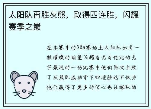 太阳队再胜灰熊,取得四连胜,闪耀赛季之巅 太阳队再胜灰熊,取得四连胜,闪耀赛季之巅