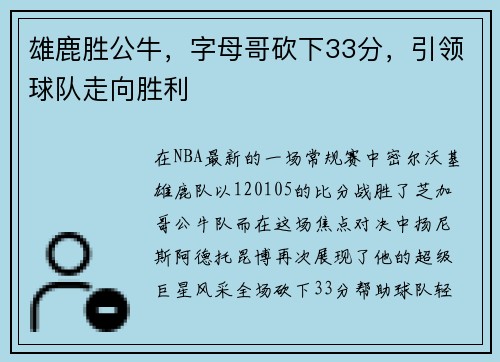 雄鹿胜公牛,字母哥砍下33分,引领球队走向胜利 雄鹿胜公牛,字母哥砍下33分,引领球队走向胜利