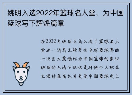 姚明入选2022年篮球名人堂,为中国篮球写下辉煌篇章 姚明入选2022年篮球名人堂,为中国篮球写下辉煌篇章