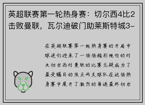 英超联赛第一轮热身赛:切尔西4比2击败曼联,瓦尔迪破门助莱斯特城3-0完胜南安普顿 英超联赛第一轮热身赛:切尔西4比2击败曼联,瓦尔迪破门助莱斯特城3-0完胜南安普顿