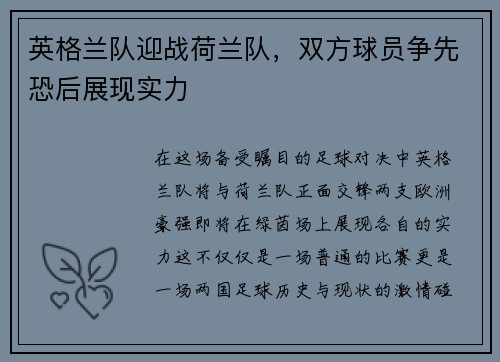 英格兰队迎战荷兰队,双方球员争先恐后展现实力 英格兰队迎战荷兰队,双方球员争先恐后展现实力