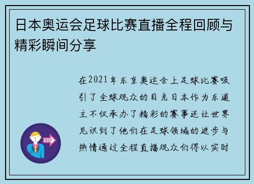 日本奥运会足球比赛直播全程回顾与精彩瞬间分享 日本奥运会足球比赛直播全程回顾与精彩瞬间分享