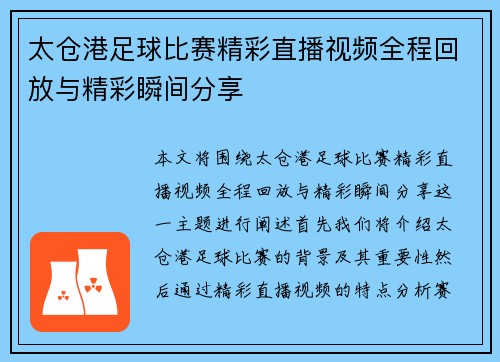 太仓港足球比赛精彩直播视频全程回放与精彩瞬间分享 太仓港足球比赛精彩直播视频全程回放与精彩瞬间分享
