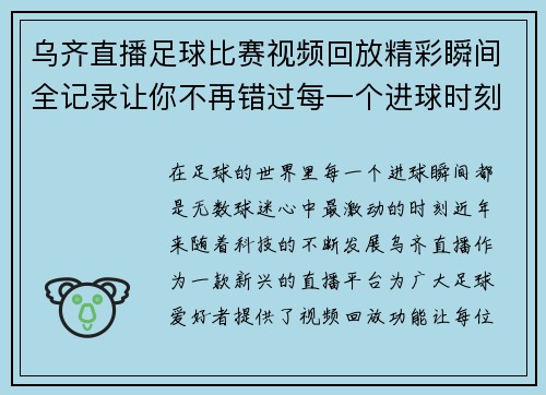 乌齐直播足球比赛视频回放精彩瞬间全记录让你不再错过每一个进球时刻 乌齐直播足球比赛视频回放精彩瞬间全记录让你不再错过每一个进球时刻