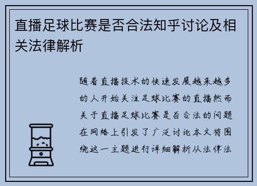 直播足球比赛是否合法知乎讨论及相关法律解析 直播足球比赛是否合法知乎讨论及相关法律解析