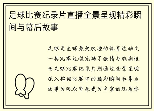 足球比赛纪录片直播全景呈现精彩瞬间与幕后故事 足球比赛纪录片直播全景呈现精彩瞬间与幕后故事