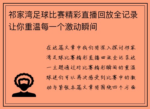 祁家湾足球比赛精彩直播回放全记录让你重温每一个激动瞬间 祁家湾足球比赛精彩直播回放全记录让你重温每一个激动瞬间