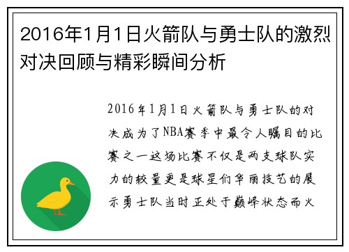 2016年1月1日火箭队与勇士队的激烈对决回顾与精彩瞬间分析 2016年1月1日火箭队与勇士队的激烈对决回顾与精彩瞬间分析