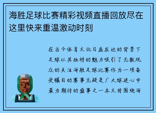海胜足球比赛精彩视频直播回放尽在这里快来重温激动时刻 海胜足球比赛精彩视频直播回放尽在这里快来重温激动时刻
