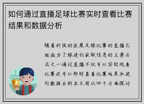 如何通过直播足球比赛实时查看比赛结果和数据分析
